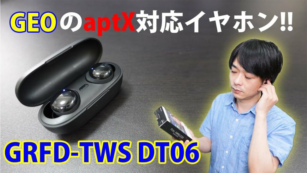【ゲオからaptX対応のイヤホンが新発売!!】安くて聴き疲れしない「GRFD-TWS DT06」を開封レビューします!!