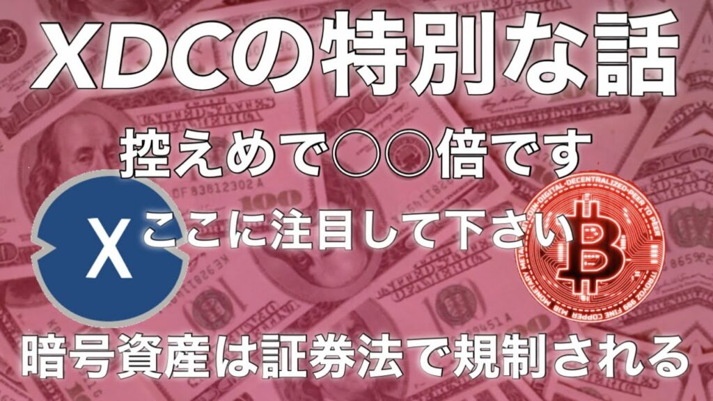 XDC最大のチャンスきたー 暗号資産は証券法で規制される ビットコイン イーサリアム リップル ステラルーメン