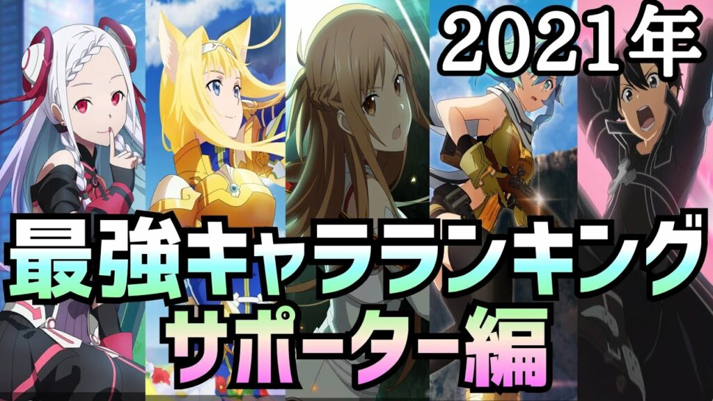 【アリブレ】最強キャラランキング サポーター編【アリシゼーションブレイディング】【Alicization Rising Steel】