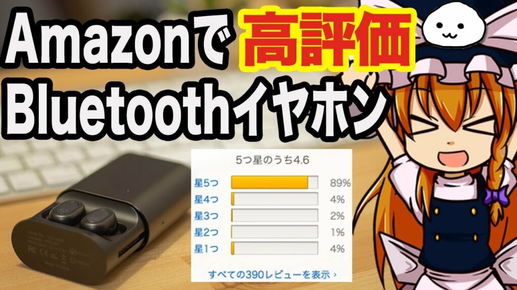 安くておすすめ!?「Amazonで話題のBluetoothイヤホンを買ってみた」