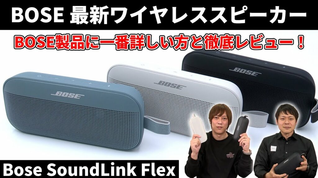 BOSE SoundLink Flex 高い耐久性と防水性能を併せ持ったBOSE最新ワイヤレススピーカーを徹底レビュー!