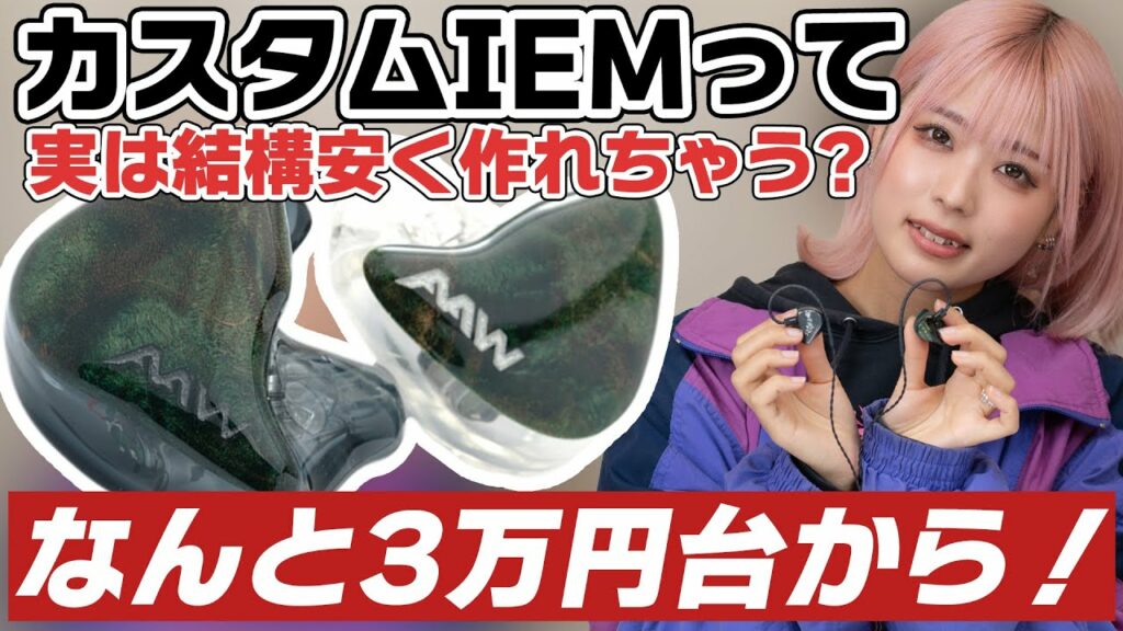 カスタムIEMって実は3万円台から作れちゃう?人気のエントリークラスの機種をご紹介!イヤホンをオーダーメイド化する方法も!