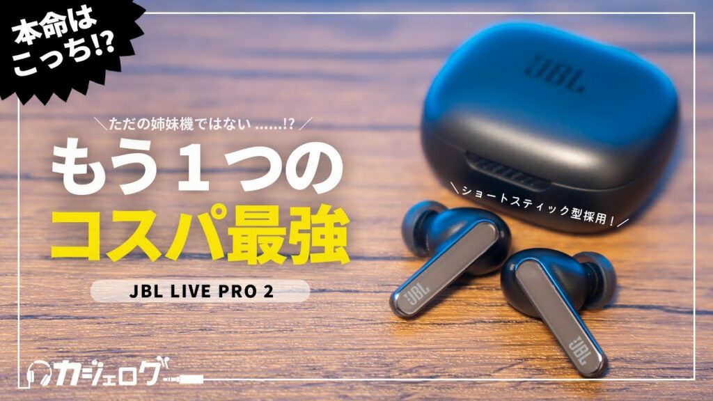 【思ったより違う!?】JBL LIVE FREE 2の姉妹機「LIVE PRO 2」を比較レビュー!