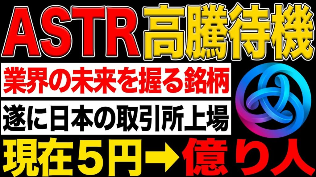 【仮想通貨】価格高騰まで秒読み?遂に日本取引所に上場【ASTR】アスター