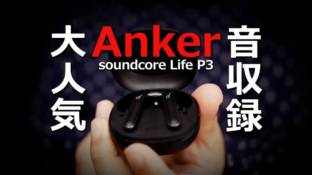 Anker Soundcore Life P3 コスパでおすすめ完全ワイヤレスイヤホンの音質を比較レビュー