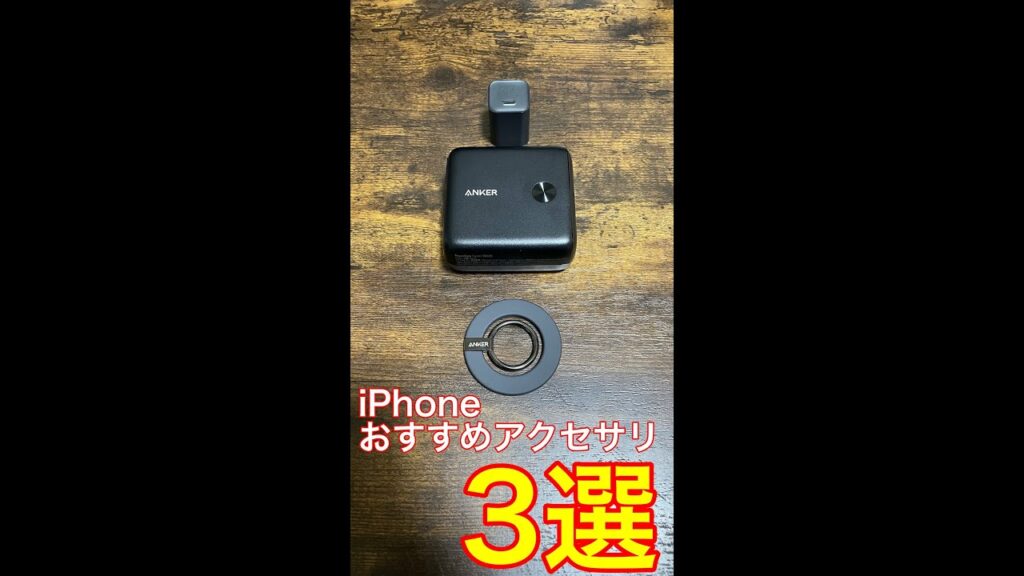 iPhoneユーザー必見!!おすすめアクセサリ3選【充電器・モバイルバッテリー・スマホリング】#shorts