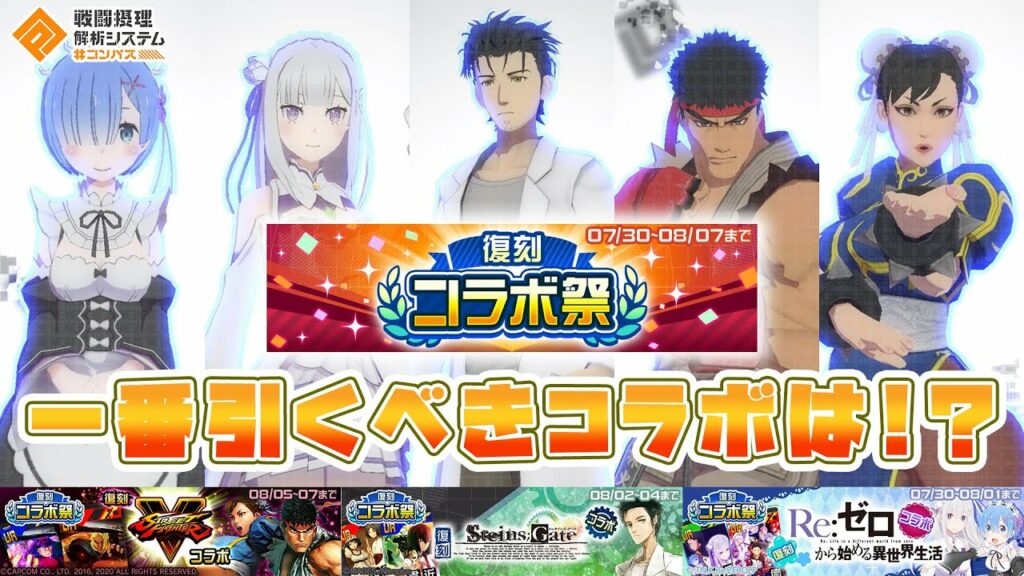 コラボ復刻祭開催!!無課金、微課金の方向けに各コラボの内容、引くべきコラボを徹底解説!!【#コンパス】