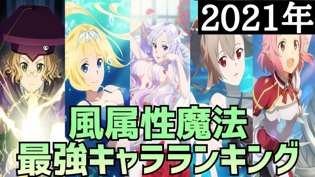 【アリブレ】2021年最強キャラランキング 風属性魔法編