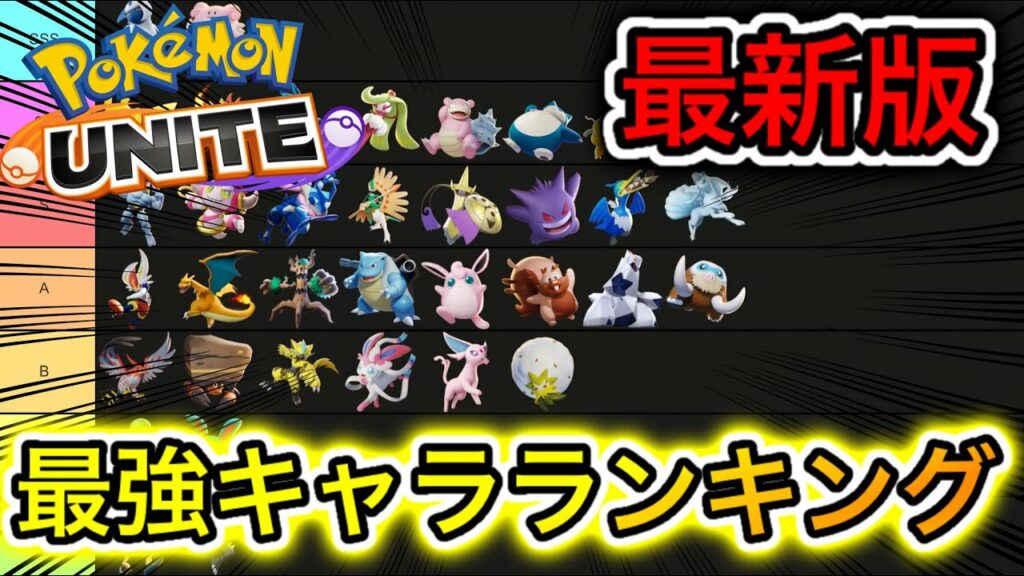 【最新版】最強キャラランキング!ピカチュウのティア急上昇!?【ポケモンユナイト】