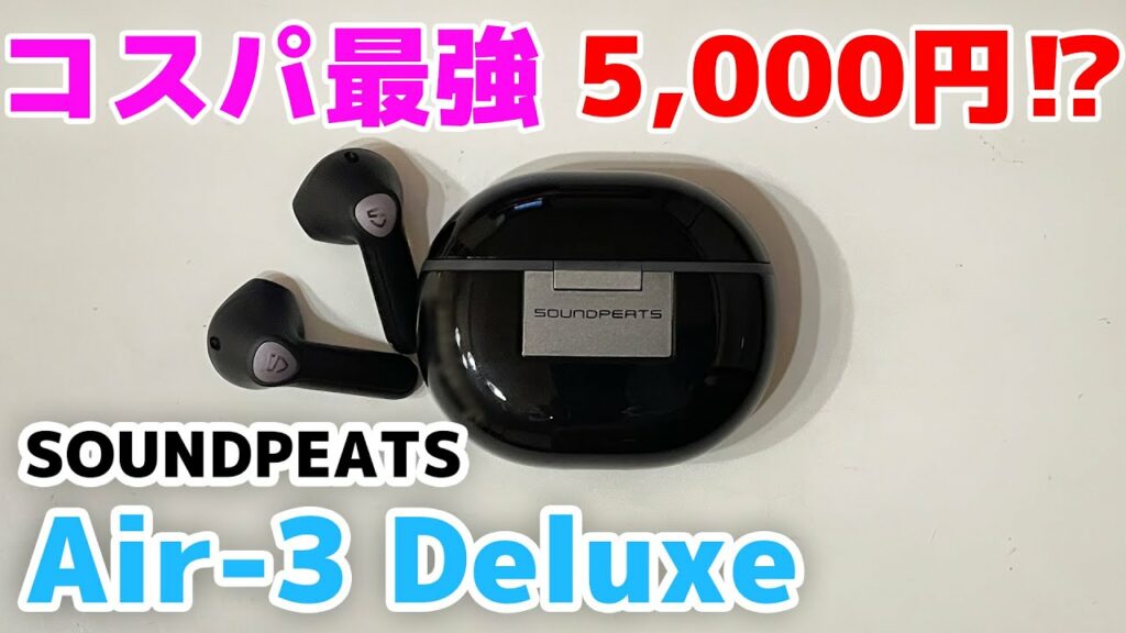【SOUNDPEATS ワイヤレスイヤホン】Air3 Deluxe コスパ最強インナーイヤー決定版!!5000円でこんな良いの?【unboxing/レビュー/true wireless/おすすめ】