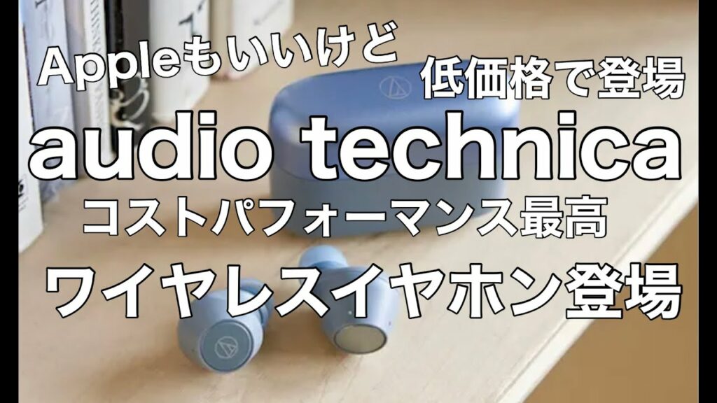 10月おすすめワイヤレスイヤホン 低価格 オーディオテクニカ