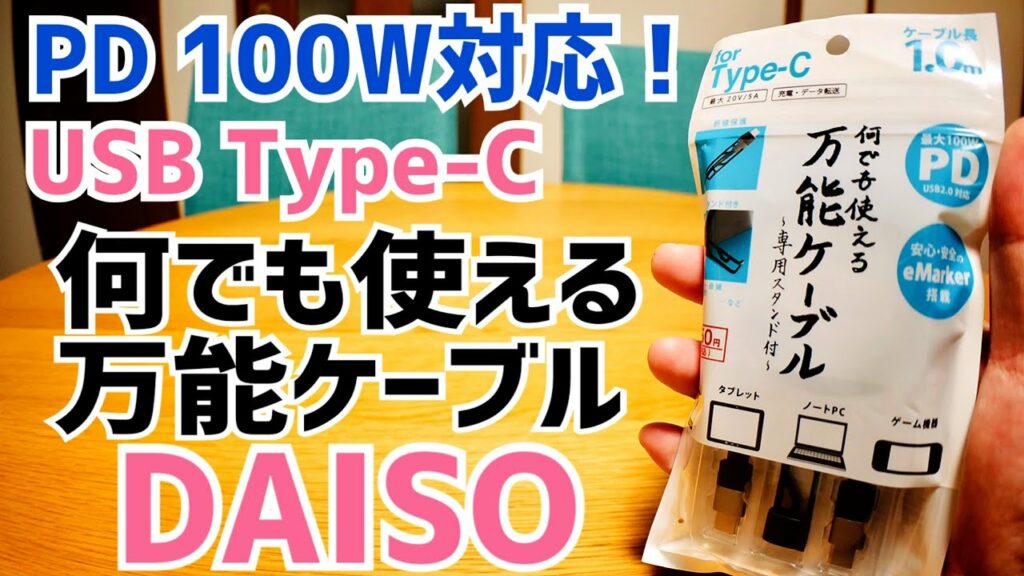 ダイソーにガチType Cケーブル登場!PD対応100W/5A 550円のType-Cケーブル買ってみた!【DAISO】
