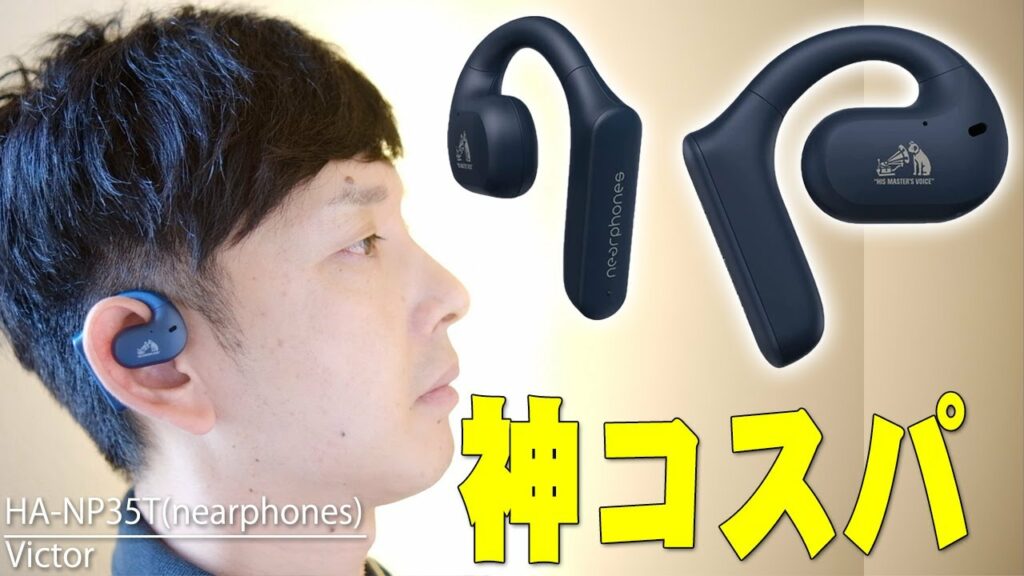 ソニーのLinkBudsとはココが違う!Victorから超話題の耳を塞がないイヤホン「nearphones」購入レビュー!骨伝導イヤホン「Shokz OpenRun Pro」とも比較した!【ビクター】