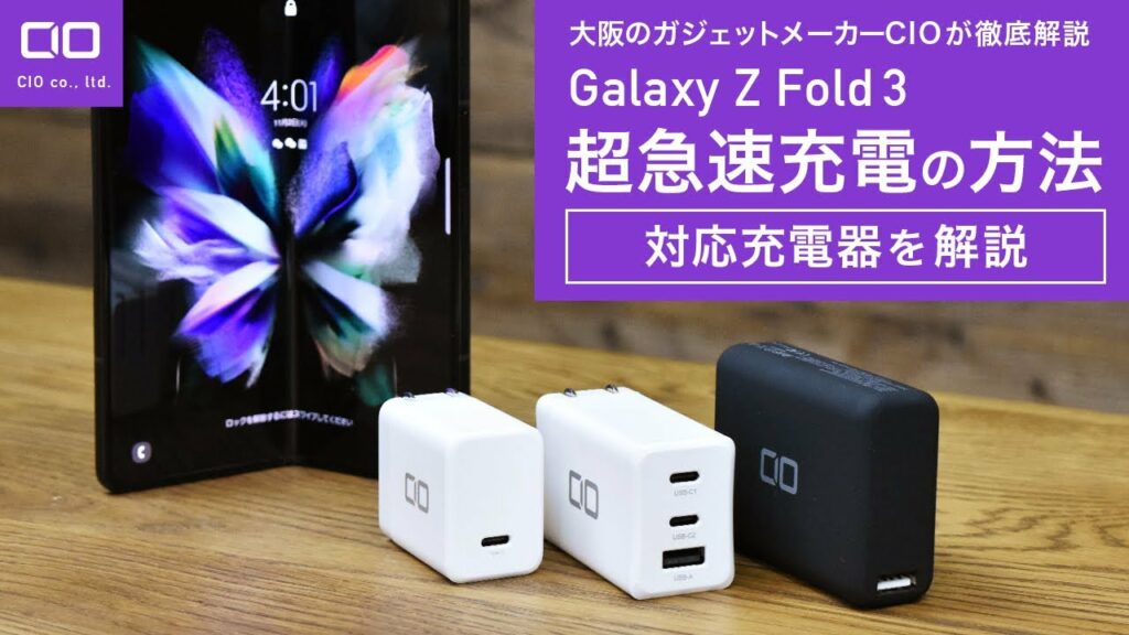 【超急速】Galaxy Z Fold3/Flip3を早く充電する方法。おすすめの充電器はコレ!