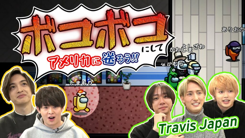 渡米前のTravis Japan、ゲーミングルームに挑戦状!【Among Us】