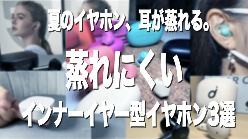 夏に蒸れにくいインナーイヤー型イヤホンのおすすめ3選