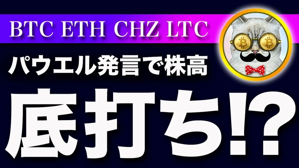 【底は打った?】ビットコイン・パウエル発言で上昇!今日の動き次第ではトレンド転換の可能性が出てきます!【仮想通貨・戦略を先出しで毎日更新】