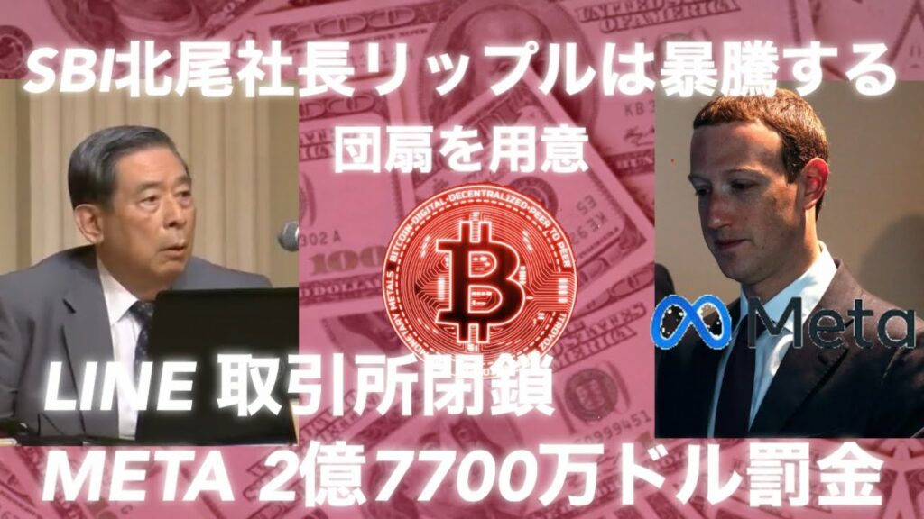ビットコイン勝つ人は情報を追い続ける LINE link 取引所閉鎖 SBI 北尾社長 リップルは暴騰する イーサリアム