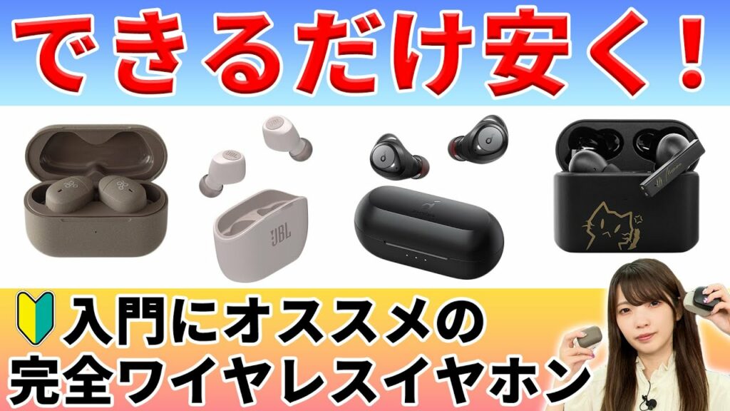 ご予算7000円以下!入門にオススメの完全ワイヤレスイヤホンをご紹介!【2022年】