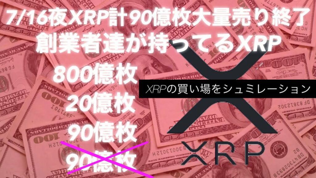 リップルの大量売りが7/16に終わる XRPの買い場が検討できる リップルは変わる ビットコイン