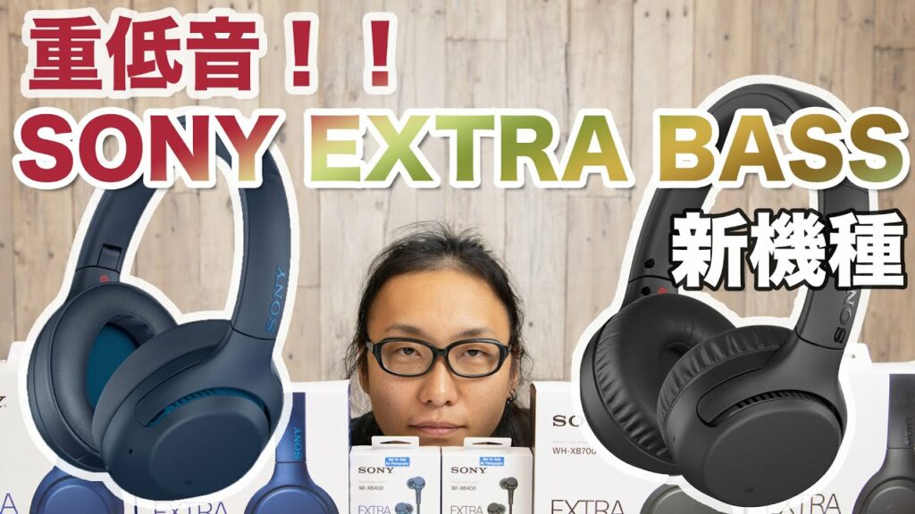 圧倒的な重低音!SONY EXTRA BASSシリーズ 新製品3機種を動画でドドンとご紹介!