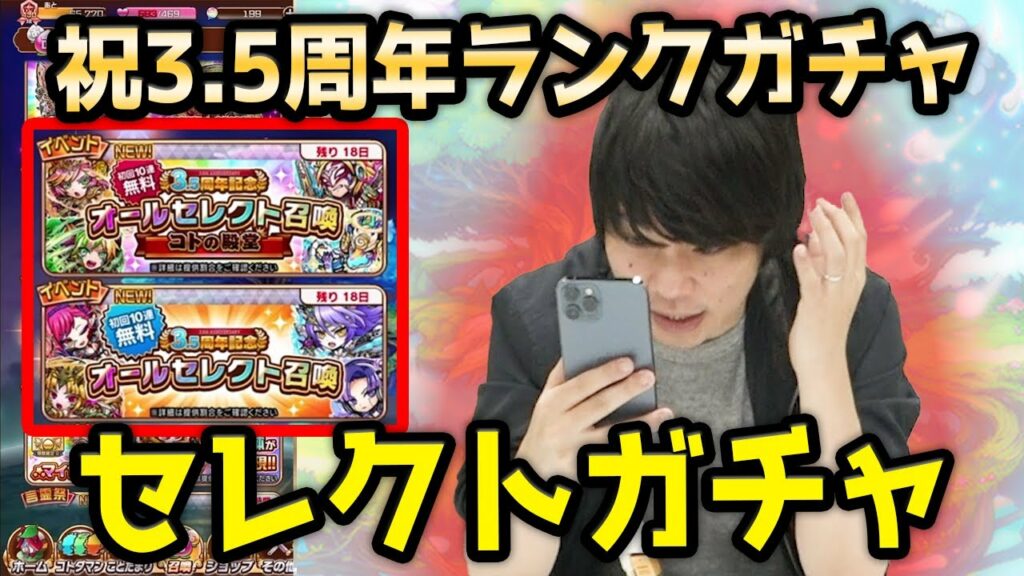 【コトダマン3.5周年】セレクトガチャ引く&おすすめキャラ紹介!とランクガチャ!〈3.5周年ハーフアニバーサリー〉【しろ】