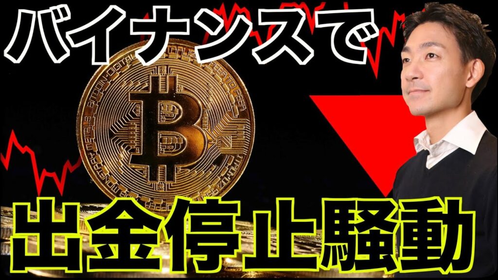 仮想通貨取引所バイナンスで出金停止騒動!