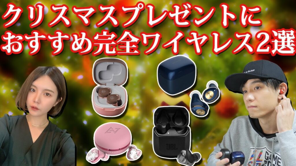 男性・女性がもらって嬉しい! クリスマスプレゼントにおすすめ完全ワイヤレスイヤホン2選 AVIOT TE-D01m、JBL CLUB PRO+ TWS、AVIOT TE-D01i、ATH-SQ1TW