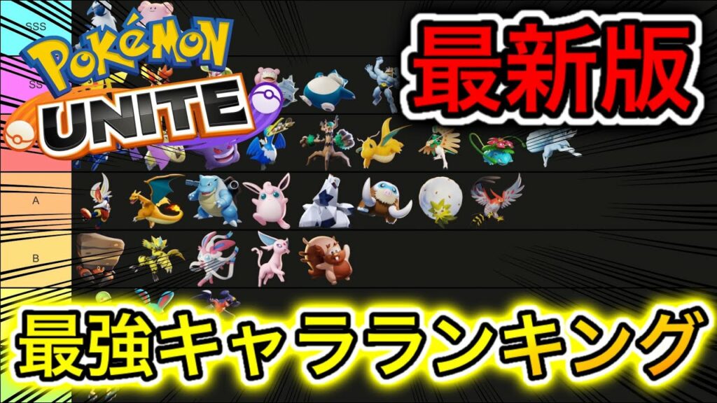 【最新版】最強キャラランキング!公式大会で〇〇が活躍!?技持ち物解説【ポケモンユナイト】