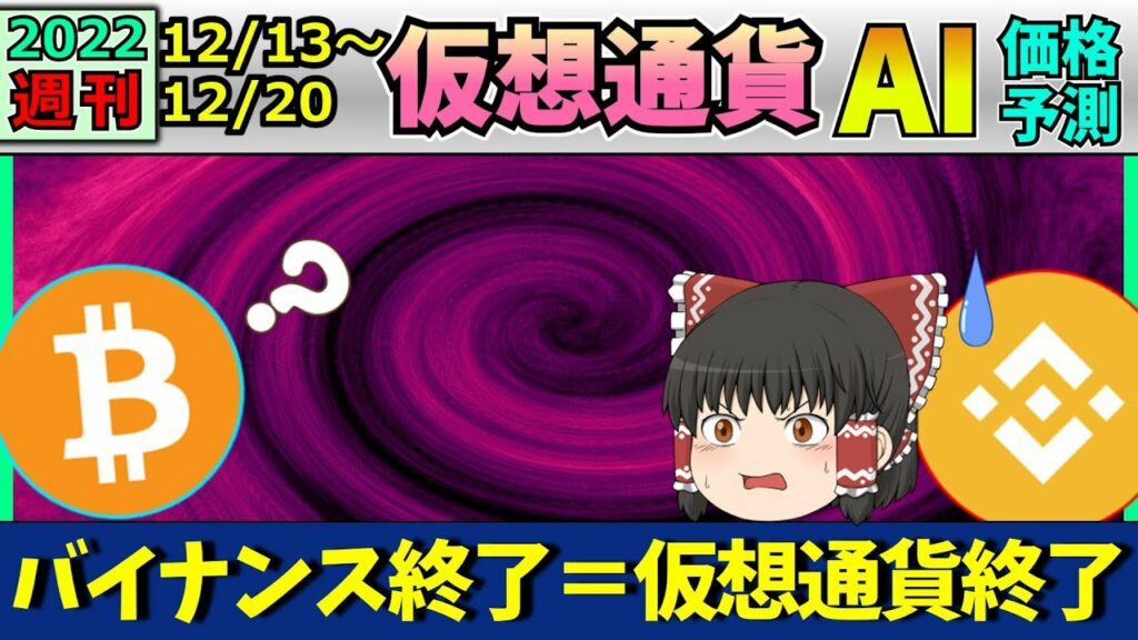 【遂に仮想通貨終了か】仮想通貨AI価格予測(2022年12月13日~12月20日)