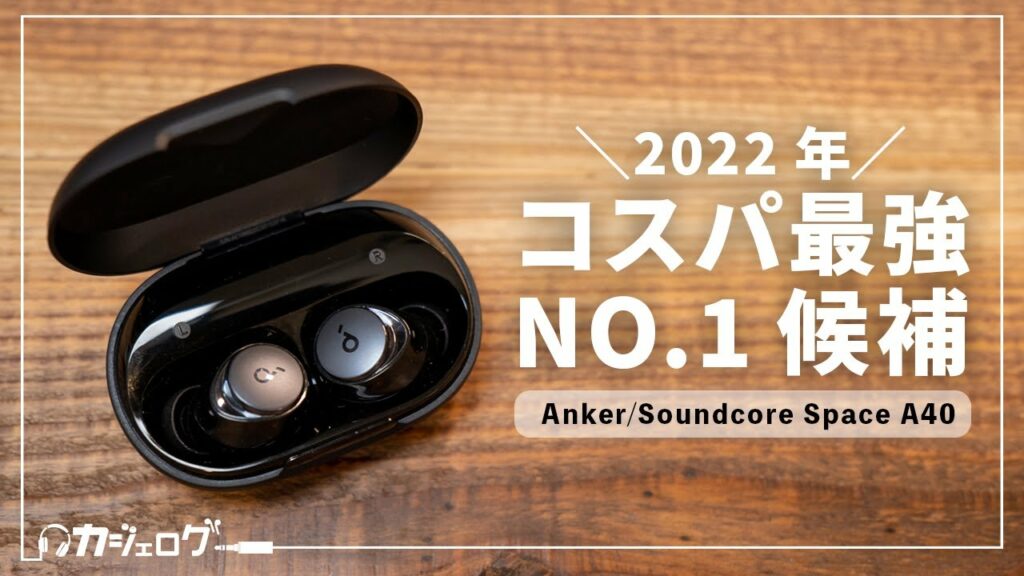 Anker最新作「Soundcore Space A40」をレビュー|2022年もっともコスパ最強のワイヤレスイヤホンだ!