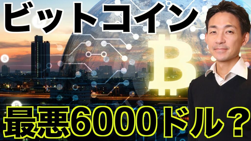 ビットコインは最悪6000ドルまで下落?