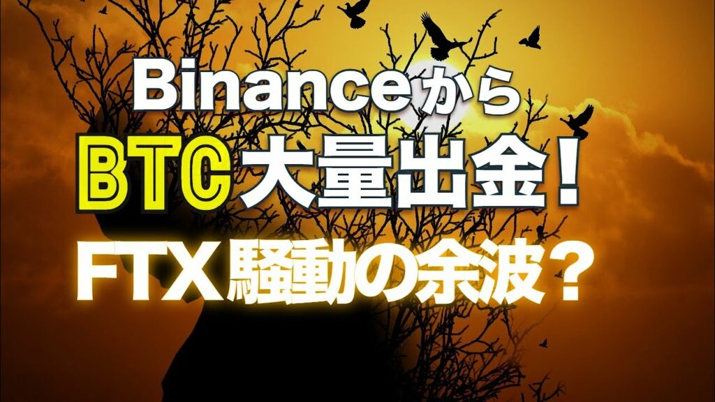 Binanceからビットコイン大量の出金!FTX騒動の余波?
