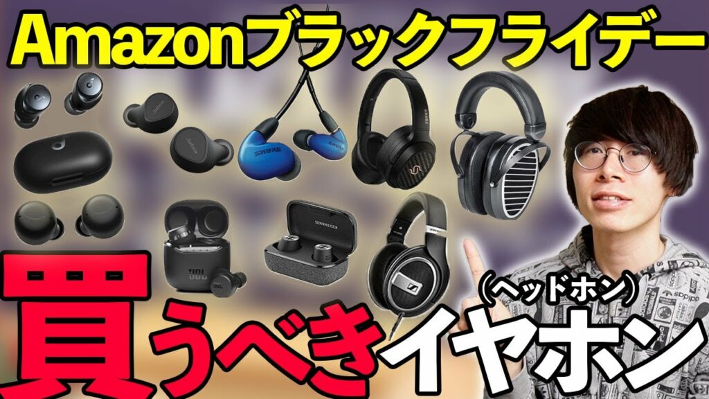 【マニアが厳選!】Amazonブラックフライデーおすすめのワイヤレスイヤホン・ヘッドホン・ガジェットなどを厳選して紹介!