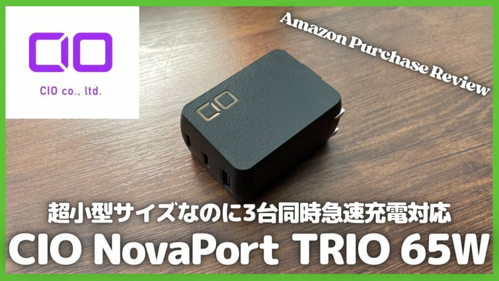 超小型サイズなのに3台同時急速充電対応!CIO NovaPort TRIO 65W購入レビュー【Amazon購入品紹介/CIO充電器/おすすめガジェット/iPhone/iPad/MacBook】