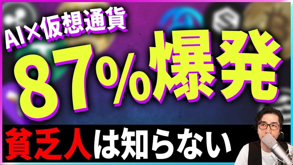 【暗号資産】AI事業の仮想通貨が流行りかけている件【暗号通貨】【投資】【副業】【初心者】