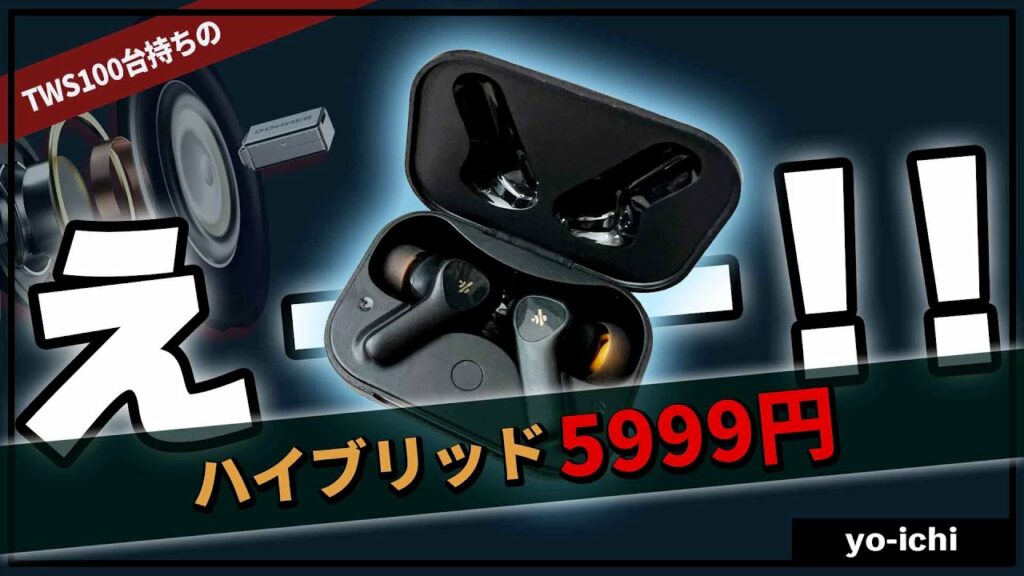 【 ノイキャン + ハイブリッド 】ワイヤレスイヤホン ! ! Dobuds ONE 本気のコスパが登場