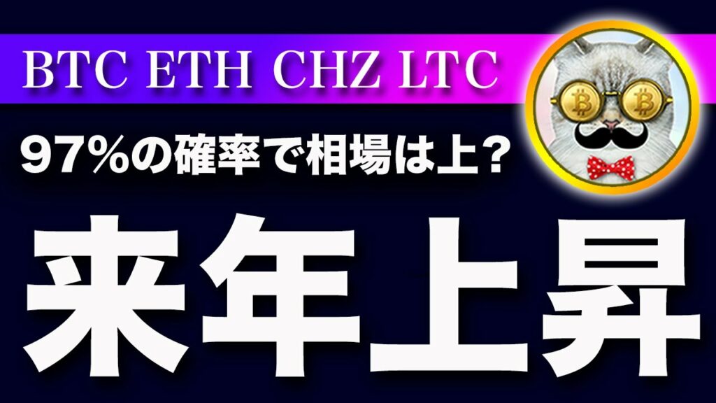 【2023年は株高】ビットコイン・機関投資家アンケートでも来年の相場は強気!【仮想通貨・戦略を先出しで毎日更新】