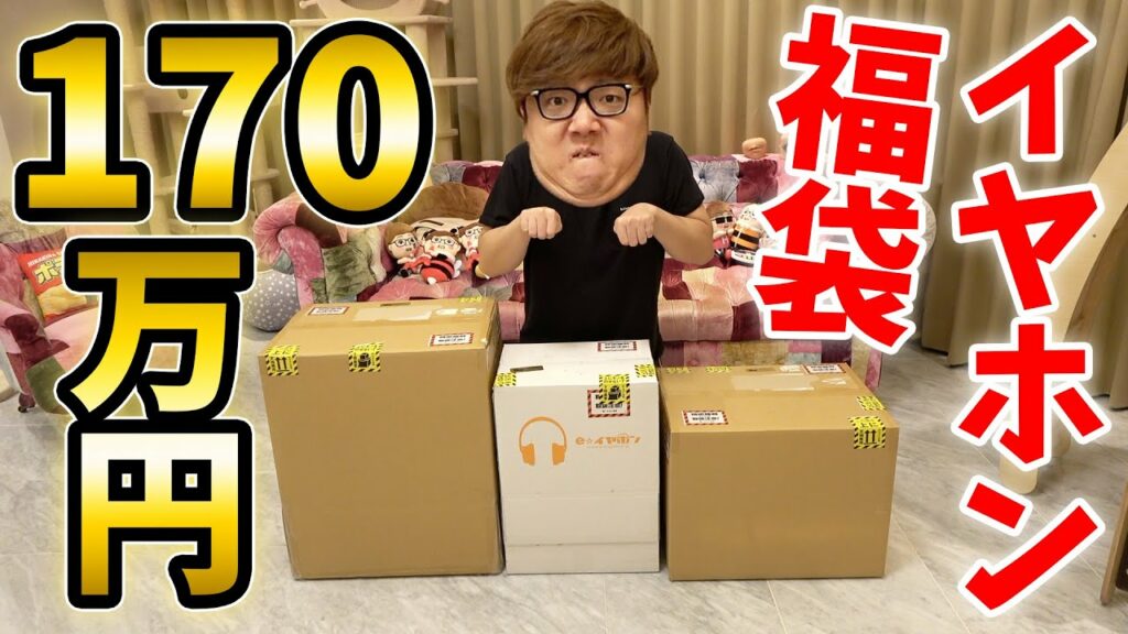 170万円のイヤホン福袋買ったら中身ブっ飛びすぎててワロタwww