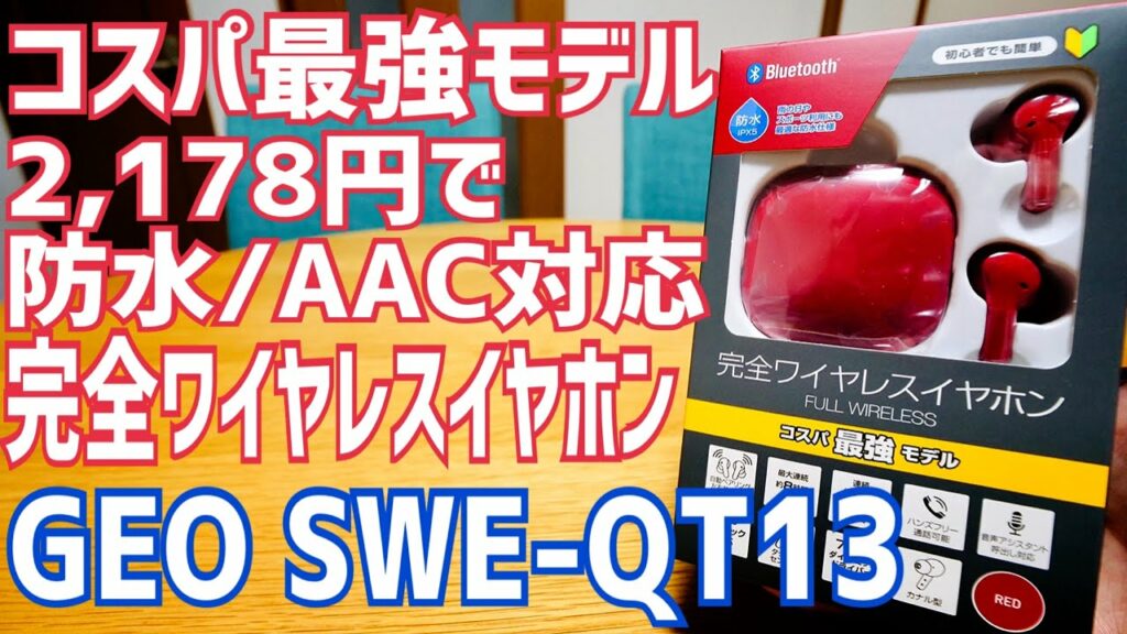 ゲオのコスパ最強モデル!2,178円で防水/AAC対応完全ワイヤレスイヤホン SWE-QT13 開封!