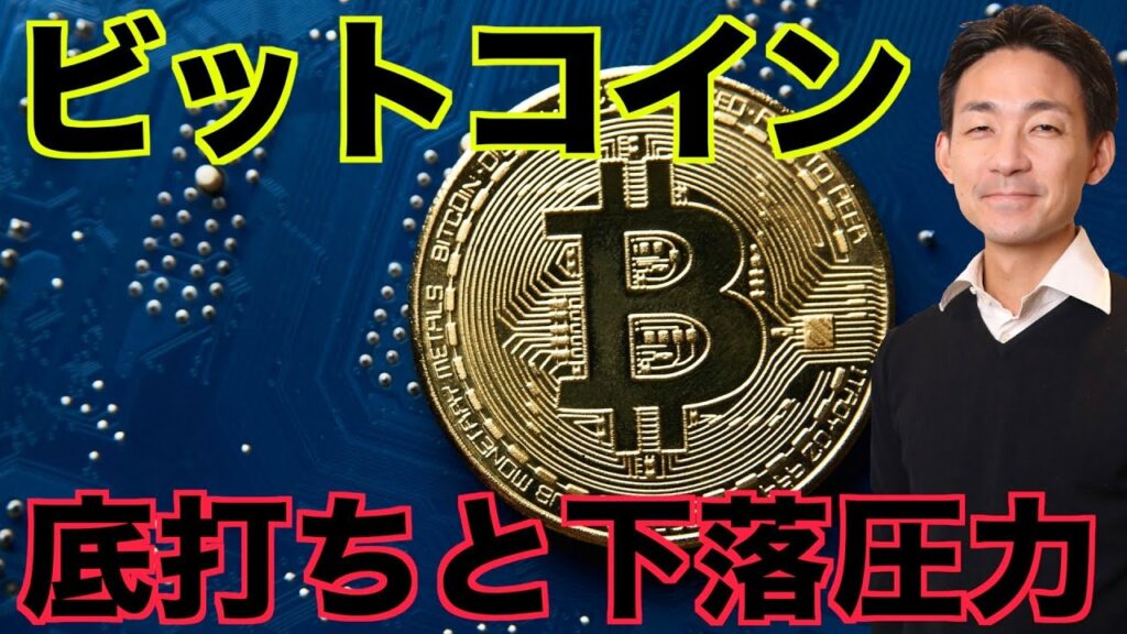 ビットコインの底打ちは?今後の注目点は移り変わる。