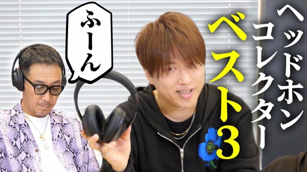 【第68回:小渕と黒田】小渕の厳選おすすめヘッドホン3選!音へのこだわりが止まらない!