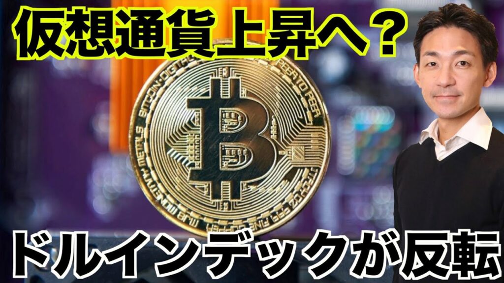 仮想通貨は上昇へ?ドルインデックスが反転で期待高まる。