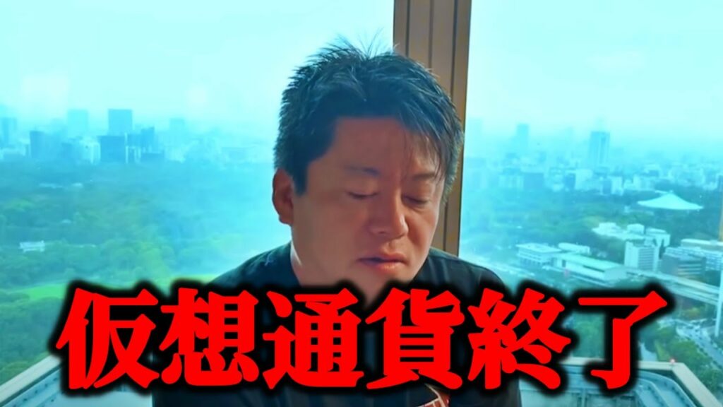 【ホリエモン】庶民の皆さん仮想通貨終了します。