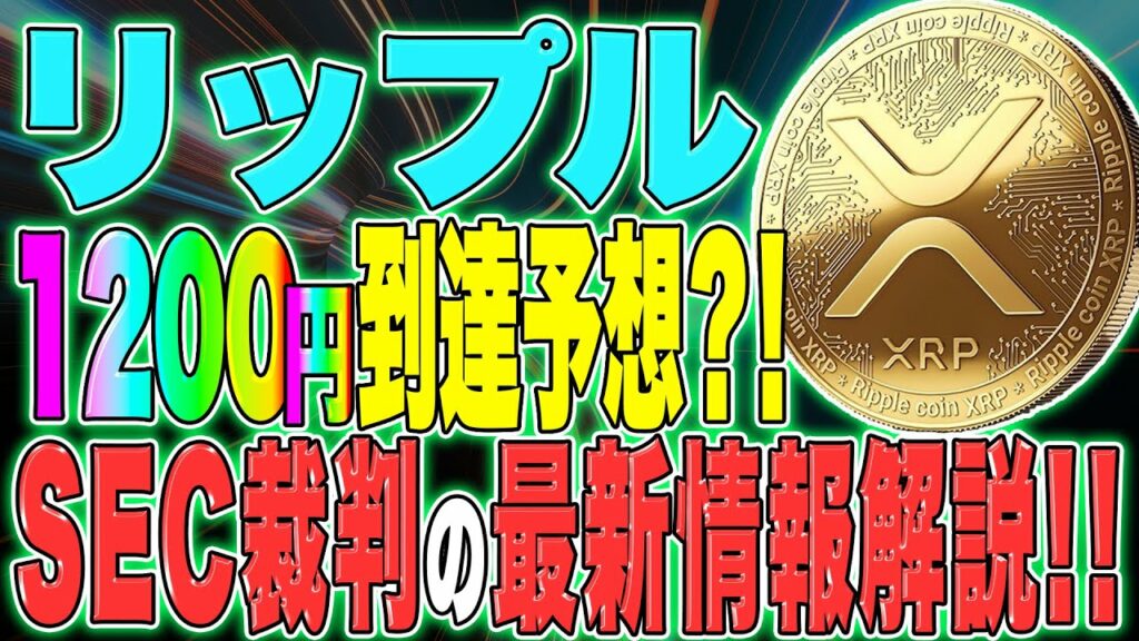 【リップル(XRP)】SEC権利剥奪か?!専門家がリップル1200円到達予想?!SEC裁判の最新情報解説!!【仮想通貨】【ripple】【swell】