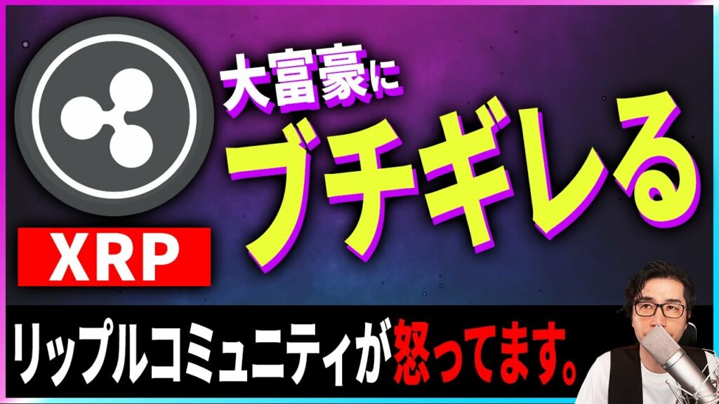 【暗号資産XRP】リップルコミュニティが大富豪にブちぎれる。【仮想通貨】【暗号通貨】【投資】【副業】【初心者】