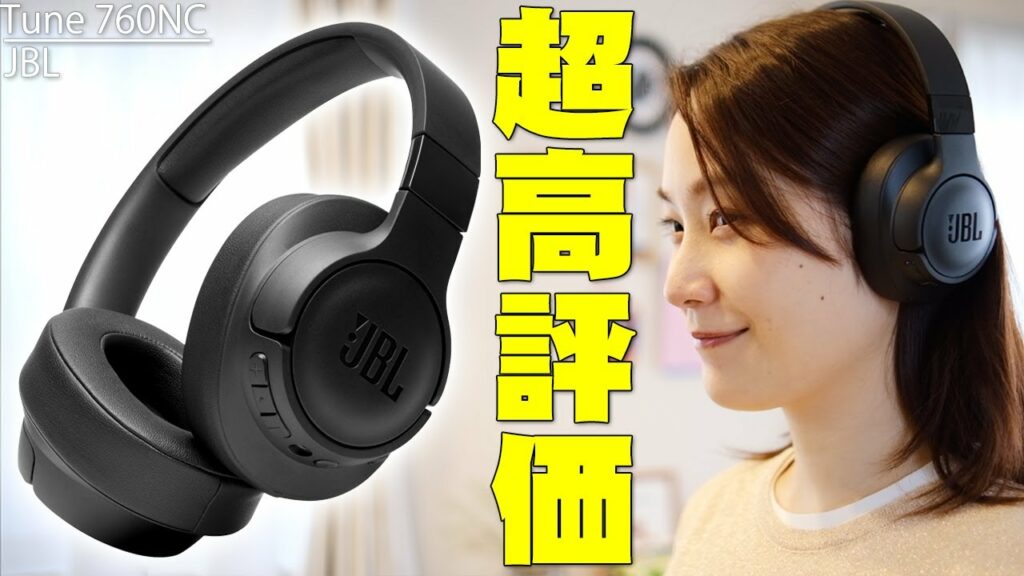 13200円なのに圧倒的ノイキャンと音質で海外バカ売れの超高評価!JBL Tune 760NCが日本でもめちゃくちゃ売れる予感しかしない高性能ヘッドホンすぎる件について【レビュー】