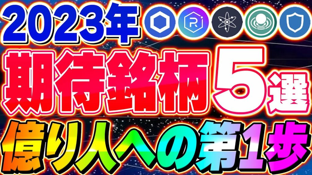 【おすすめの草コイン5選】2023年期待できる通貨はコレ‼来年のトレンドから見える期待できる理由とは!?【仮想通貨】【草コイン】