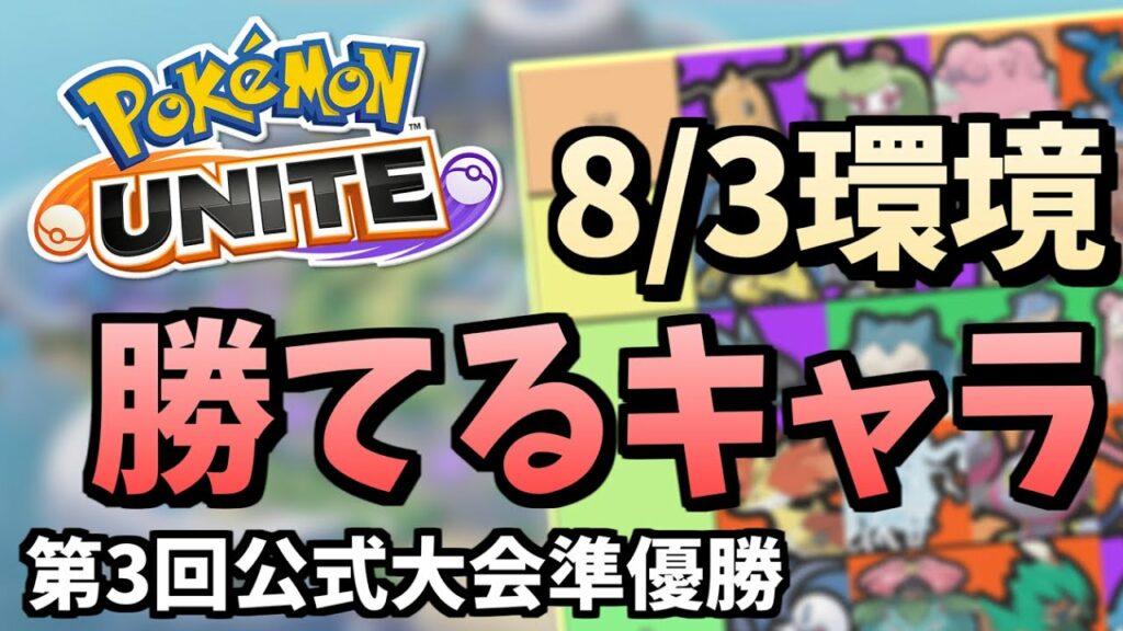 【元世界15位】マッシブーン直前!ソロ~トリオ向け最強ポケモンTier!【ポケモンユナイト】