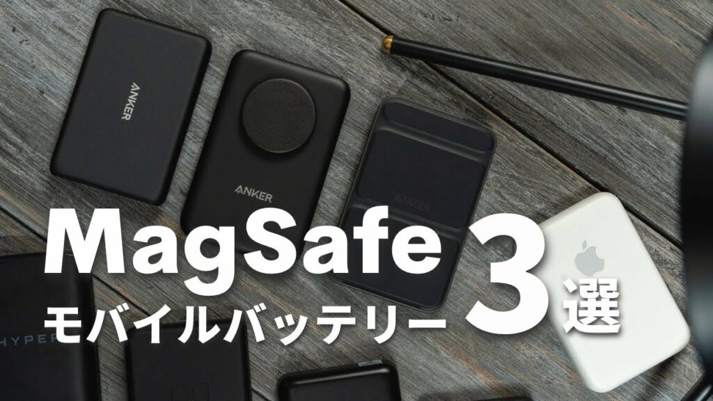 iPhone買ったらこれ!おすすめMagSafeモバイルバッテリー3選